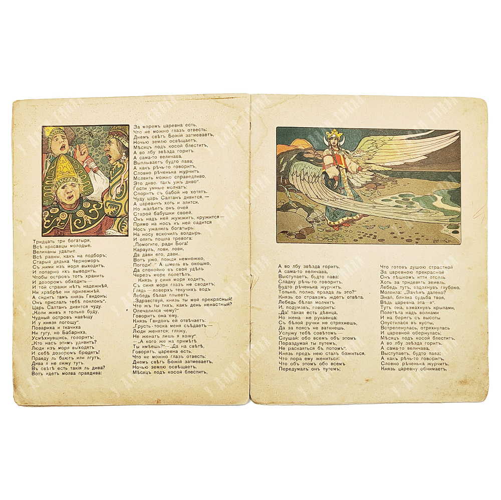 Пушкин А. С. Сказка о царе Салтане, 1917.