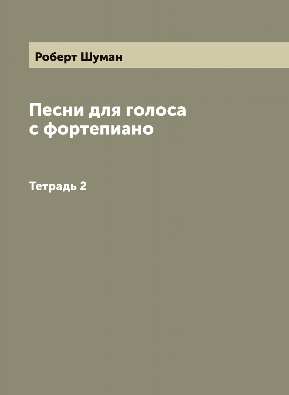 Песни для голоса с фортепиано. Тетрадь 2 | Роберт Шуман