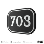 Номерок на дверь квартиры 703, для кабинета, офиса, шильдик 9 х 7 см, черный, Айдентика Технолоджи