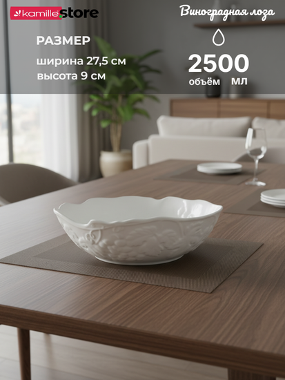 Салатник 27,5х9 см. 2,5 л., фарфоровый., Коллекция "Виноградная лоза"
