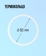 Термокольцо 60мм