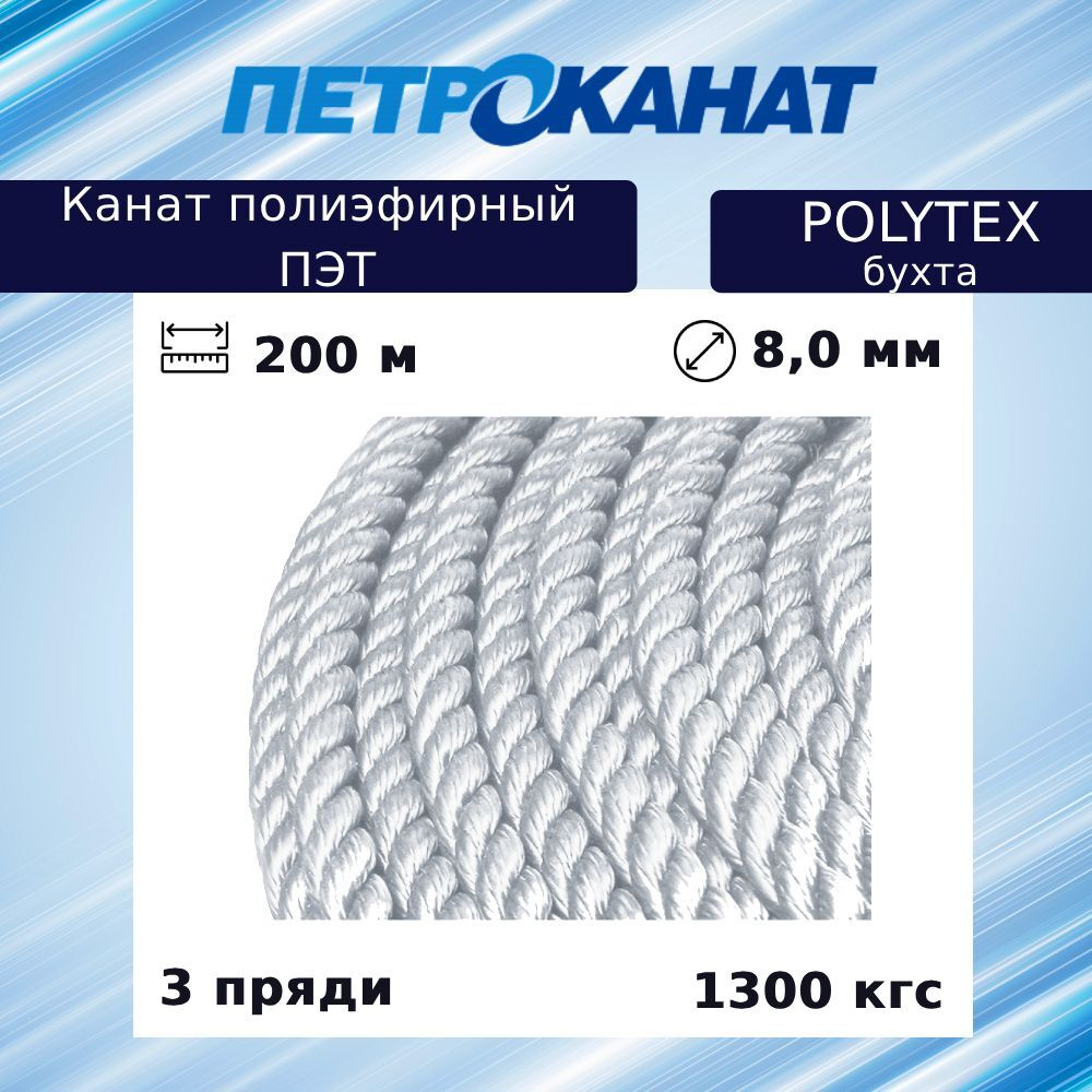 Канат полиэфирный POLYTEX 10,0 мм, тест 1900 кг, 200 м
