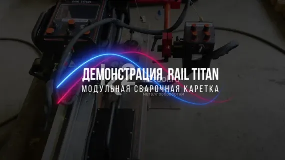 Сварочная каретка Promotech Rail Titan