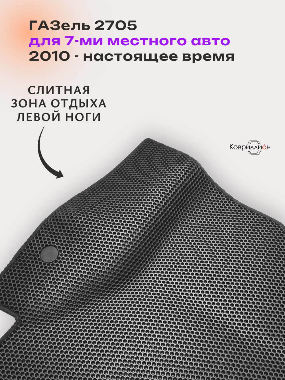 Автомобильные коврики ЭВА ГАЗель 2705 (10-н.в.) для 7-ми местного авто