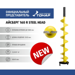 Шнек ледобура ICEBERG-160R Steel head под мотобур правое вращение (SA-160R) Тонар