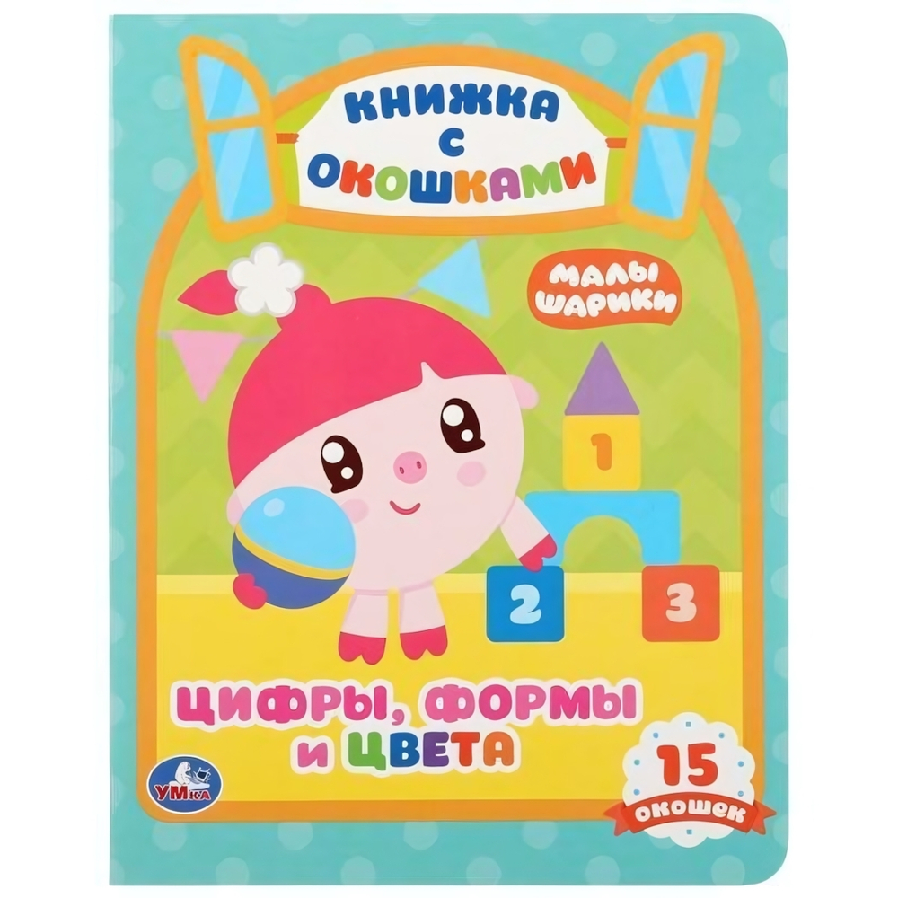 Книжка с окошками А5. Цифры, формы и цвета. Малышарики 978-5-506-02715-7 (Умка)