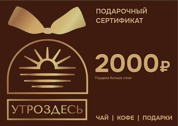 Подарочный сертификат 2000 руб.