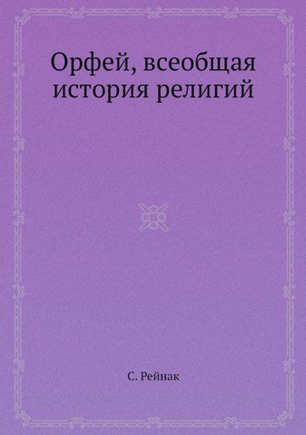 Орфей, всеобщая история религий | С. Рейнак