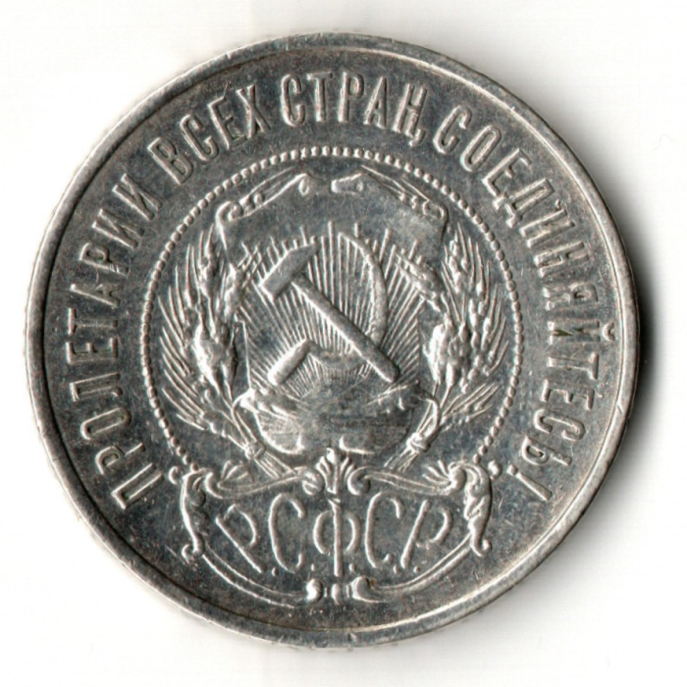 50 копеек 1922 год ПЛ. РСФСР