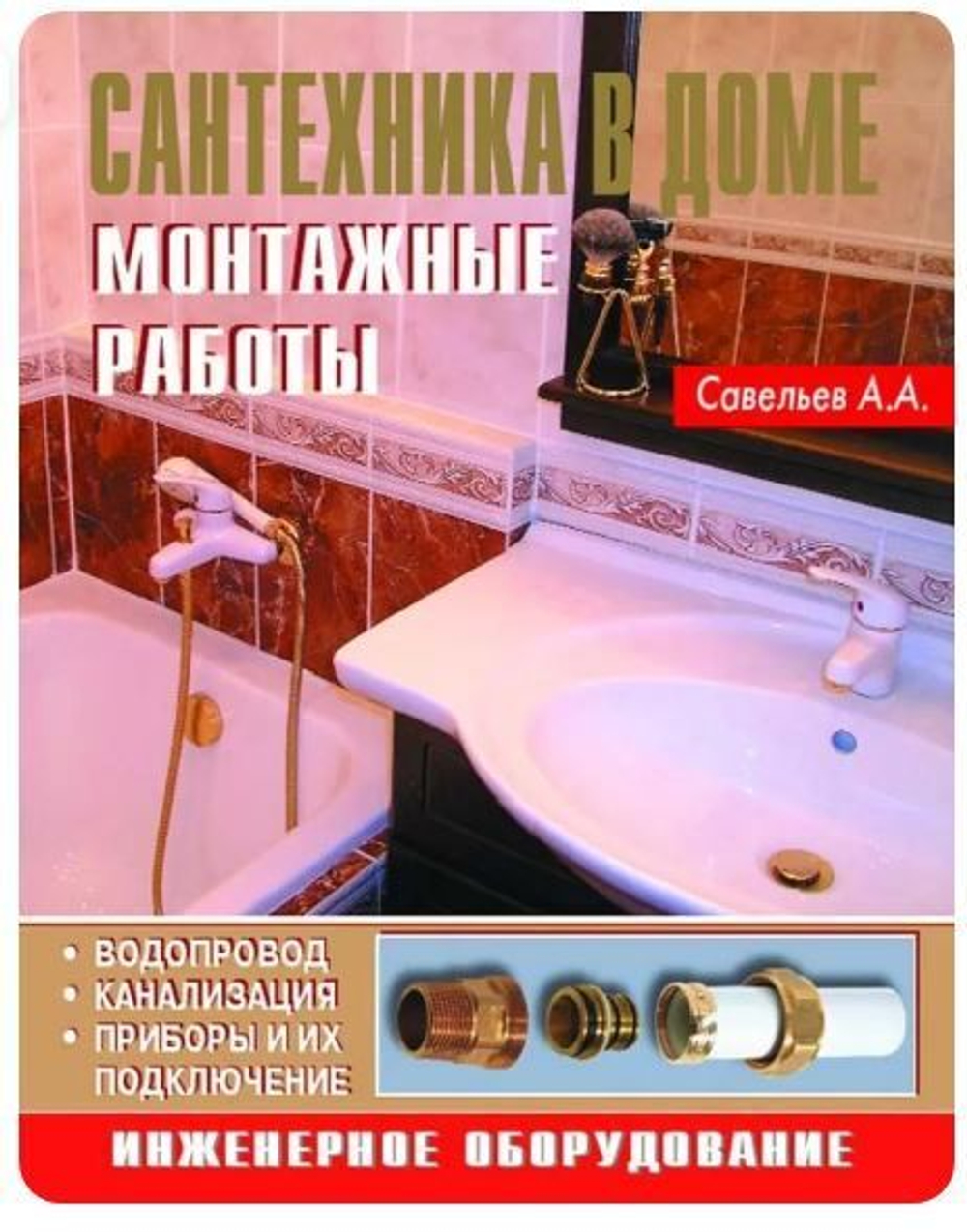 Сантехника в доме. Монтажные работы