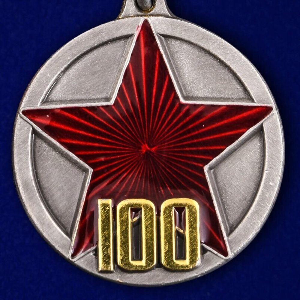 Медаль "100 лет РККА"