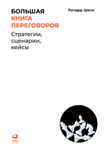 Большая книга переговоров. Стратегии, сценарии, кейсы. Ричард Шелл