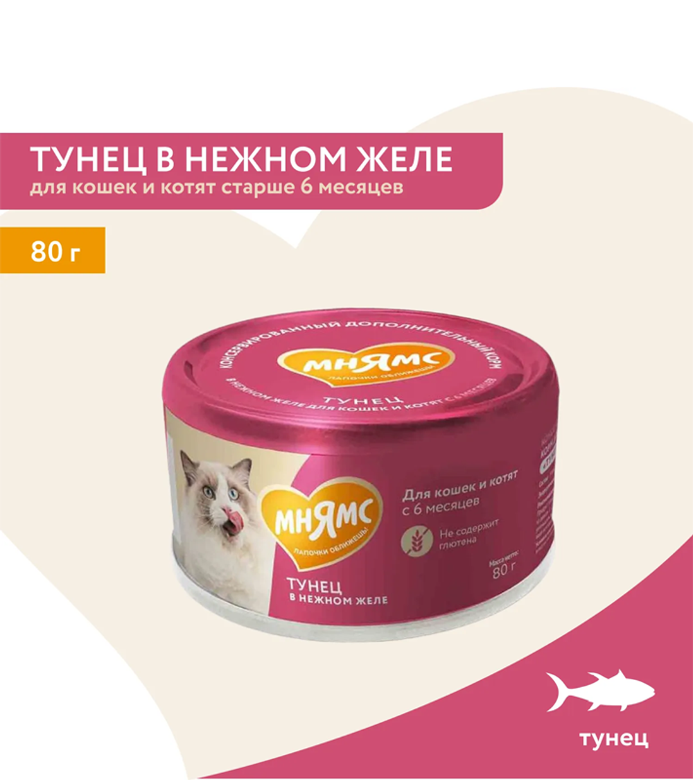 Мнямс На каждый день для кошек и котят старше 6 месяцев "тунец в нежном желе" 80гр.