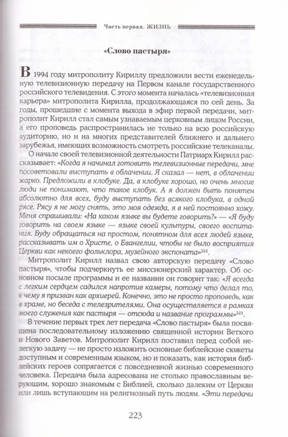 Патриарх Кирилл: жизнь и миросозерцание. Митрополит Иларион (Алфеев)