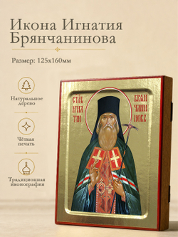 Икона Игнатия Ставропольского (Брянчанинова), святителя на дереве: 125 х 160 (Синопсисъ)