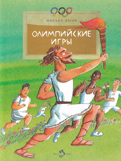 Олимпийские игры