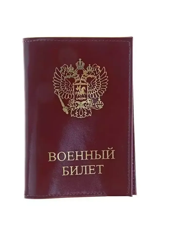Обложка на военный билет (бордовый)
