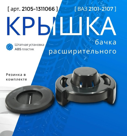 Пробка расширительного бачка ВАЗ 2101-2107 (пластмасс)
