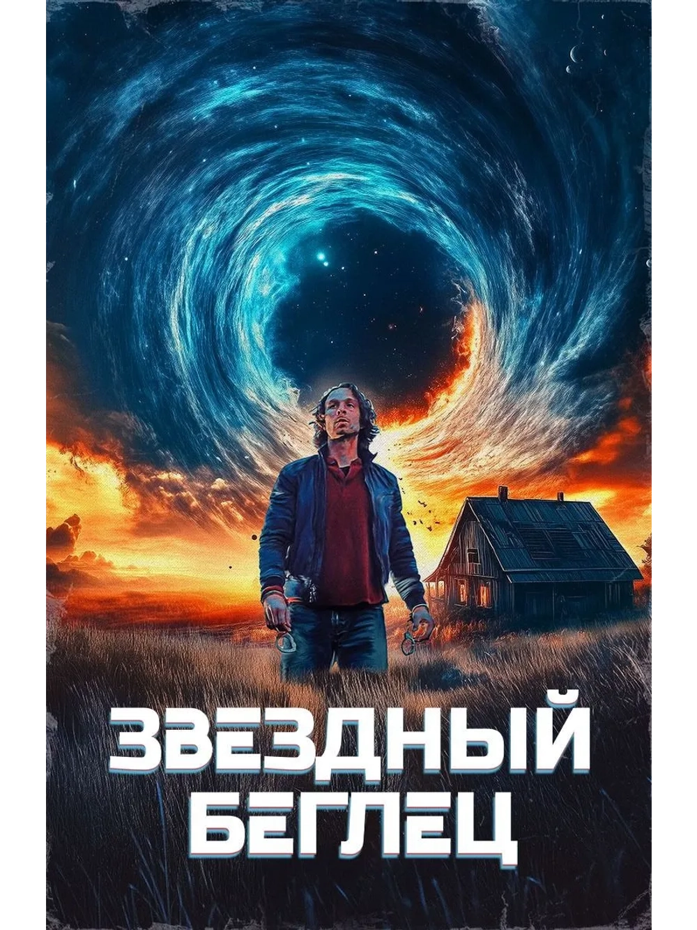 Звездный беглец (2023) (DVD-R)