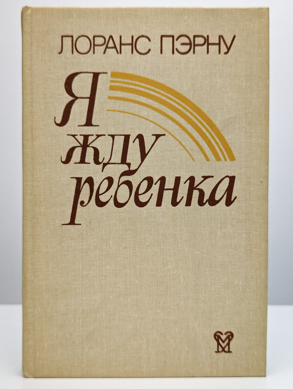 Я жду ребенка