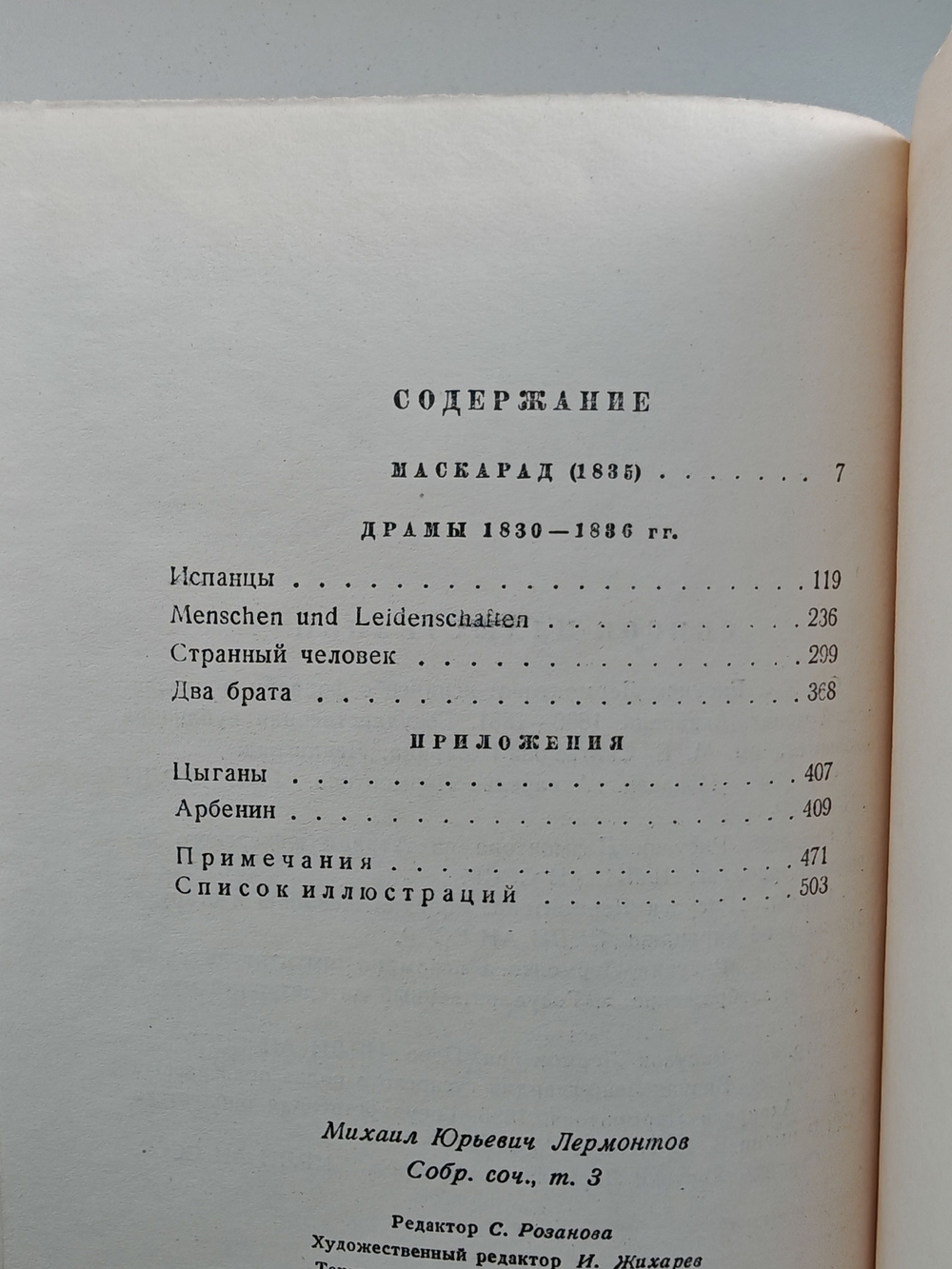 М. Ю. Лермонтов. Собрание сочинений в 4 томах. Том 3. Драмы