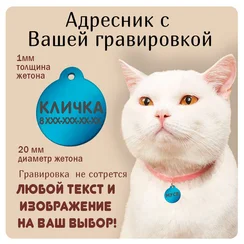 Адресник для животных круглый (металл), голубой