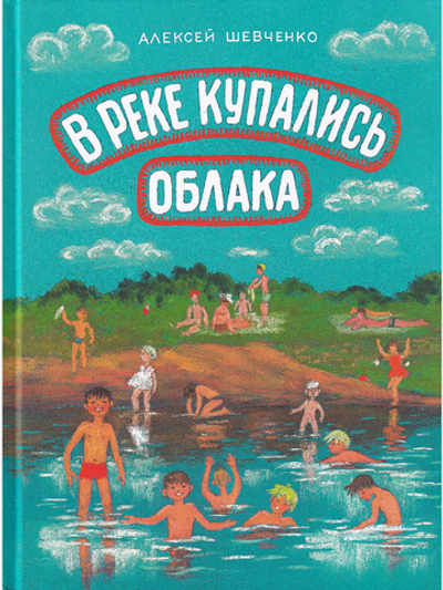 В реке купались облака.Стихи для детей.