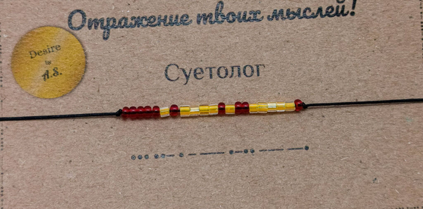Браслет из бисера/ Азбука Морзе, Суетолог

                              