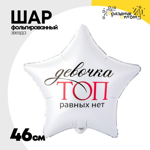 Шар Фольгированный ДЕВОЧКА ТОП РАВНЫХ НЕТ (Белый)