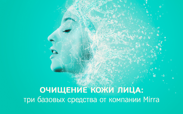 Три базовых средства для очищения кожи лица от компании MIRRA