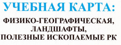 Физическая Карта Казахстана 70 см на 100 см Ламинированная (рус. яз.) 2024 год 17 обл