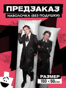 Наволочки для Дакимакур
