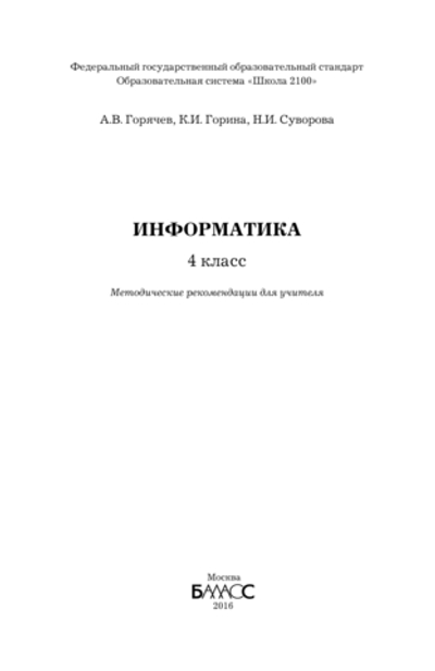 Информатика 4 кл. Методические рекомендации