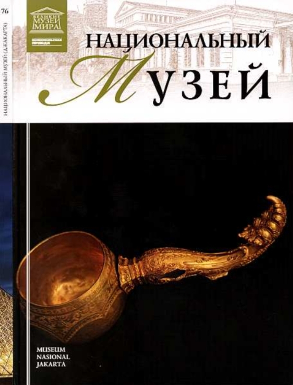 Мкртычев Т. Национальный музей. Джакарта