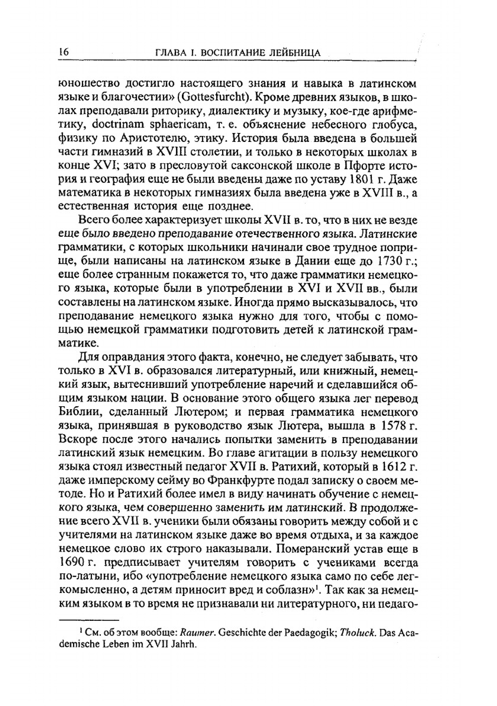 Лейбниц и его век | В.И. Герье