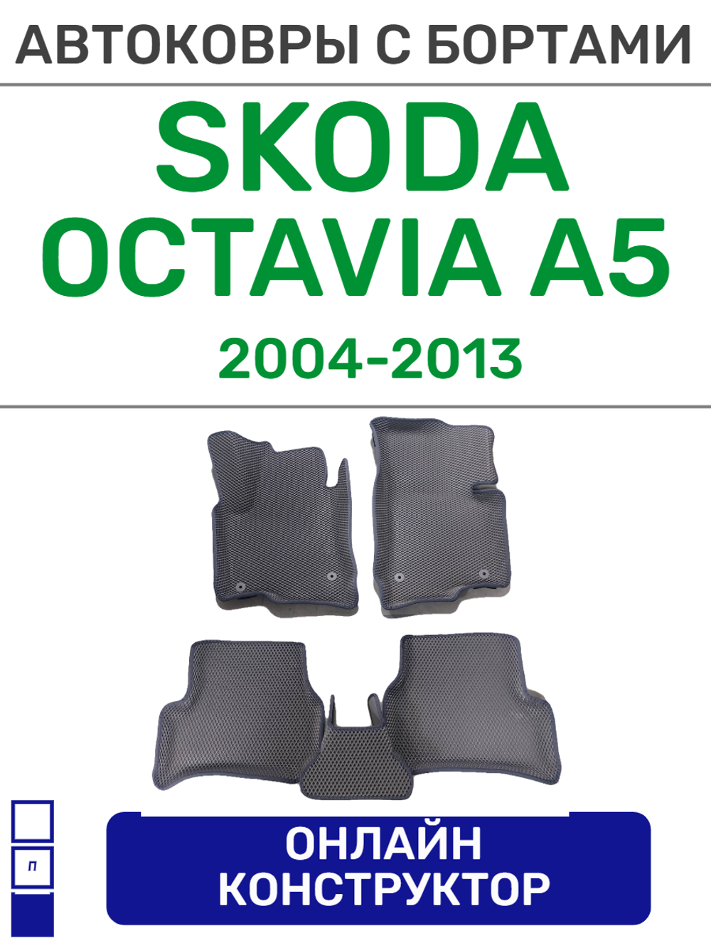 Автоковрики для Skoda Octavia, A5 (2004-2013)