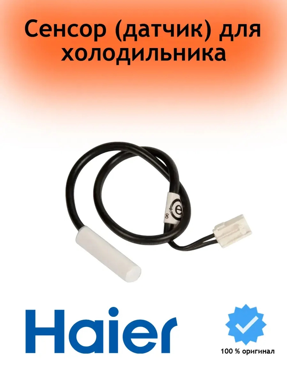 Сенсорный датчик для холодильника 0060402078 Haier