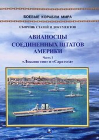 Авианосцы Соединенных Штатов Америки. Часть I. "Лексингтон" и "Саратога" (1922-1946 гг.)