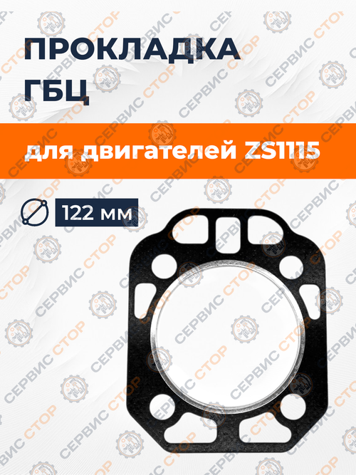 Прокладка головки блока цилиндров ГБЦ ZS1115 122 мм