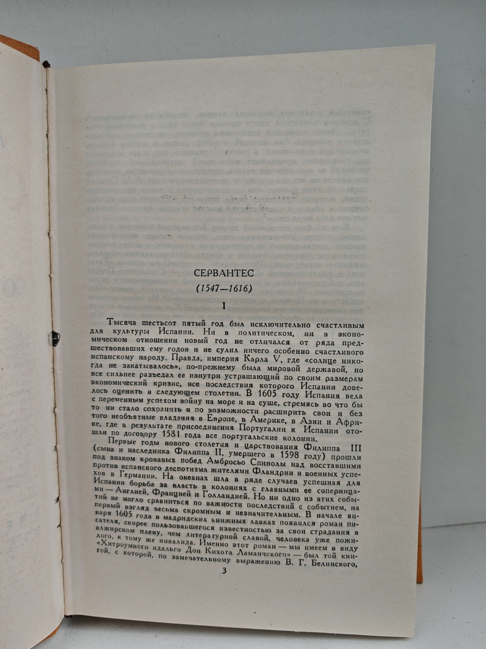 Мигель де Сервантес Сааведра. Собрание сочинений в пяти томах. Том 1. Дон Кихот Ламанчский