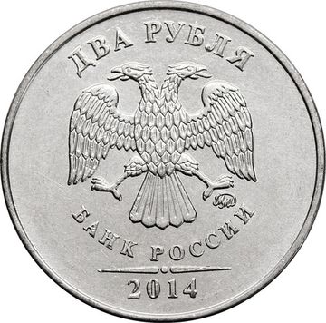 2 рубля 2014 ММД