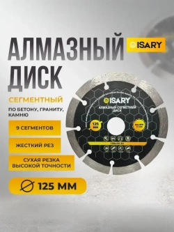 Алмазный сегментный диск 125 мм по бетону для болгарки и штробореза, сухая резка, усиленные сегменты, посадка 22.23 мм, для кирпича и камня