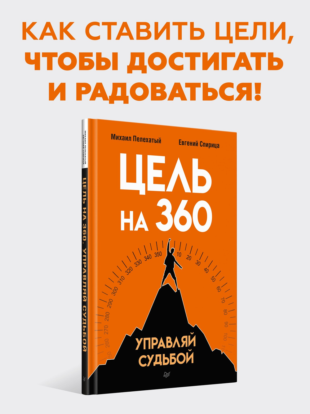 Цель на 360. Управляй судьбой