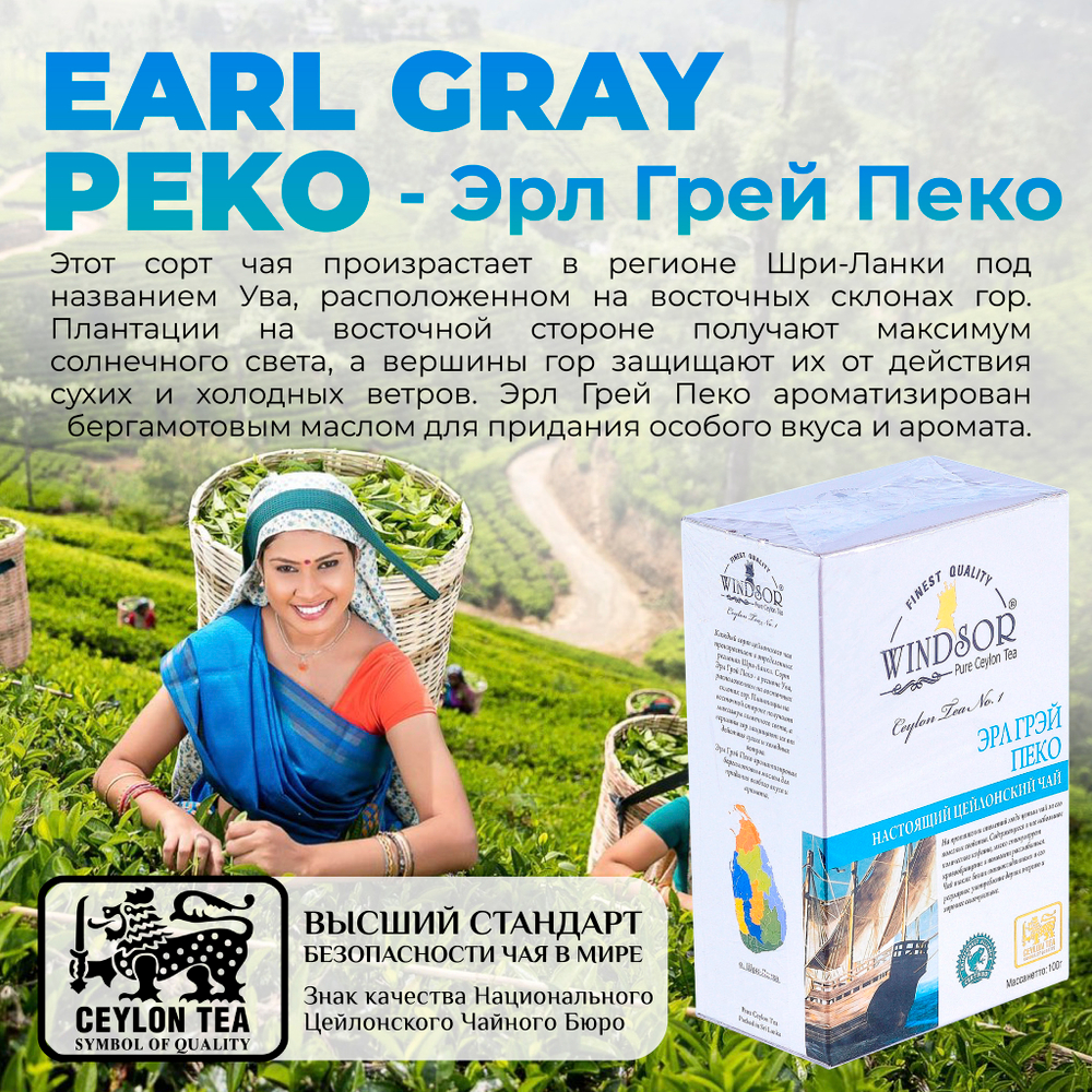 Windsor, цейлонский черный чай премиум качества Earl Grey , 100гр