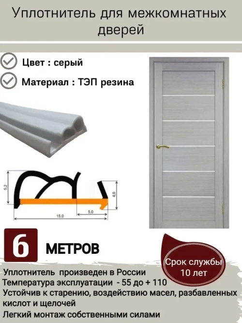 Уплотнитель для межкомнатных дверей, серый, длина: 6 метров