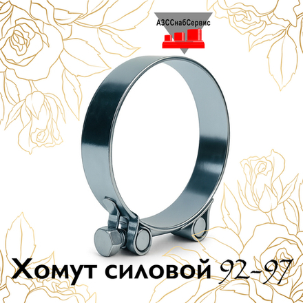 Хомут силовой 92-97