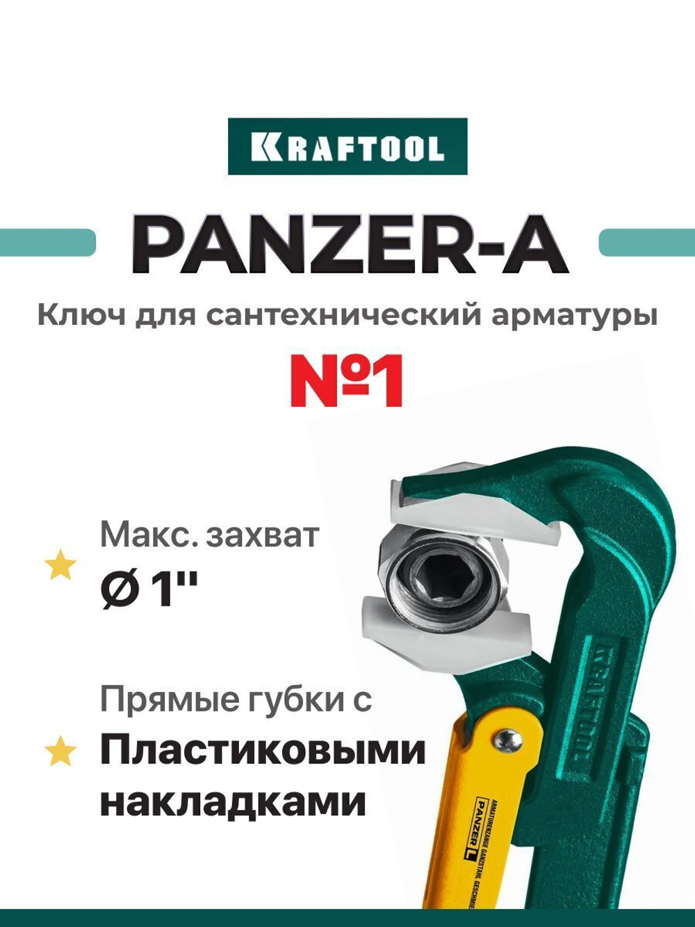 Ключ трубный 1" цельнокованый для сантехнической арматуры Kraftool PANZER-A №1 прямые губки