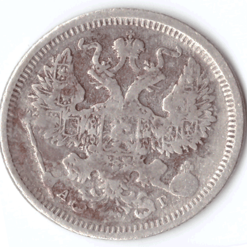 20 копеек 1888 года СПБ АГ VG