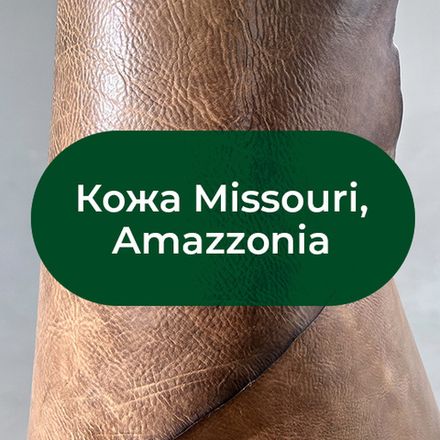 Кожа Missouri/Amazzonia