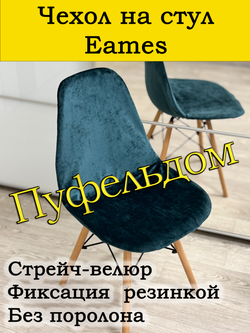 Чехол на стул Eames